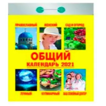 Календарь отрывной общий 2021 год