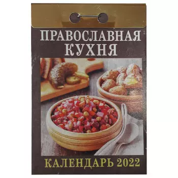 Календарь отрывной православная кухня 2022 год