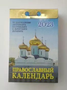 Календарь отрывной православный 2023 окг0123