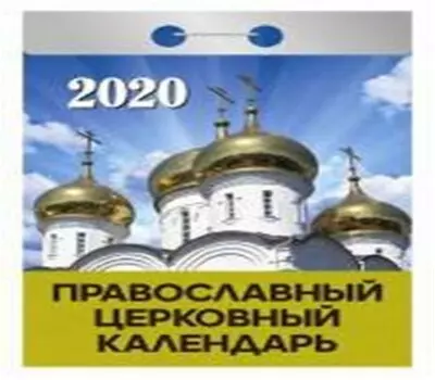 Календарь отрывной православный церковный 2020 год