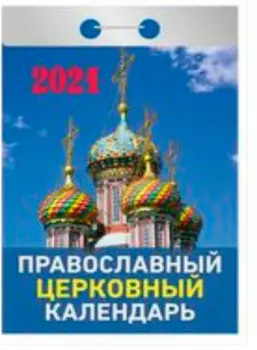 Календарь отрывной православный церковный календарь 2021 год