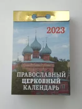 Календарь отрывной православный церковный календарь 2023 окг0223