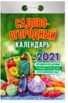 Календарь отрывной садово-огородный 2021 год