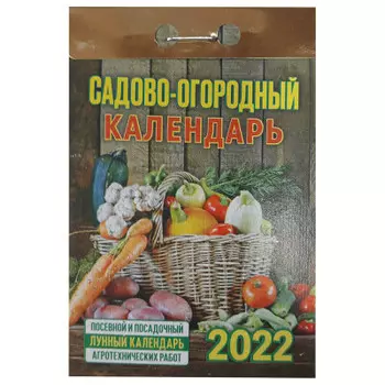 Календарь отрывной садово-огородный 2022 год
