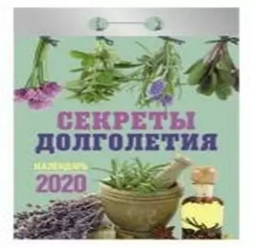 Календарь отрывной секреты долголетия 2020 год