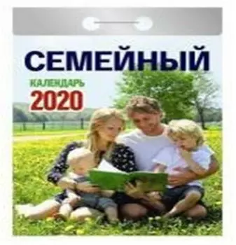 Календарь отрывной семейный 2020 год