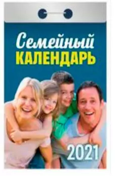 Календарь отрывной семейный 2021 год