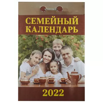 Календарь отрывной семейный 2022 год