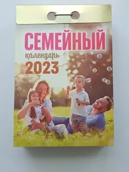 Календарь отрывной семейный на 2023 год ока2123