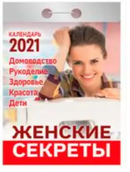 Календарь отрывной ваш семейный доктор 2021 год