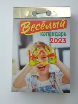 Календарь отрывной веселый 2023 ока0223