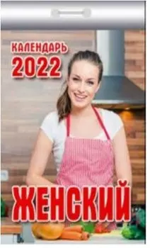 Календарь отрывной женский 2022 год
