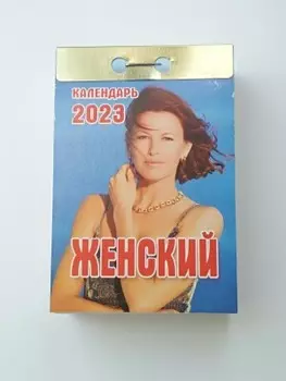 Календарь отрывной женский 2023 окк-523
