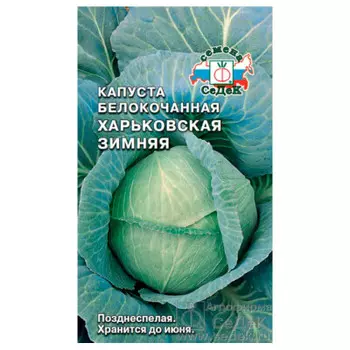 Капуста белокочанная харьковская зимняя 5г седек