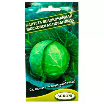 Капуста белокочанная московская поздняя 15 0,5г агрони