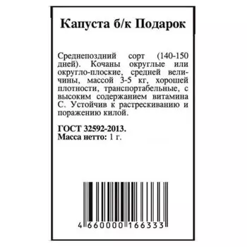 Капуста белокочанная подарок 0,5г агрони б/п