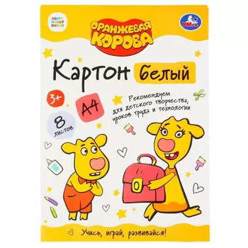 Картон белый Умка Оранжевая корова 8л а4 немелованный 307707