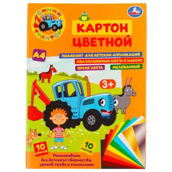 Картон цветной Умка Синий трактор 10цв 10л а4 немелованный 307708