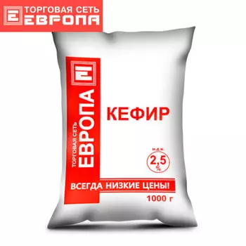 Кефир Европа 1л 2,5% пакет