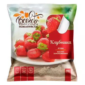 Клубника с/м всегда пожалуйста 300 г