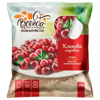 Клюква садовая с/м всегда пожалуйста 300 г