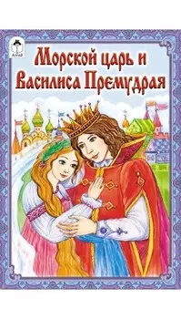 Книга алтей сказки морской царь и василиса премудрая 978-5-99301-310-7