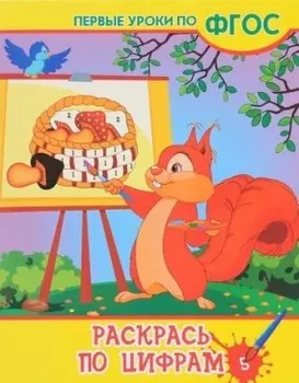 Книга феникс первые уроки по фгос раскраска по цифрам 978-5-222-27754-6