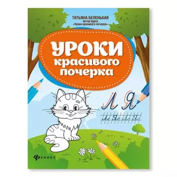 Книга Феникс уроки красивого почерка дп