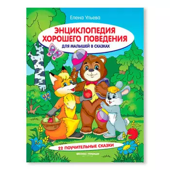 Книга художественная Феникс энциклопедия хорошего поведения для малыш.в сказ