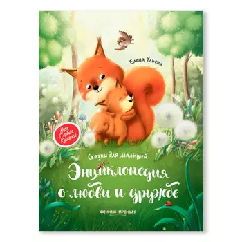 Книга художественная Феникс энциклопедия о любви и дружбе сказки для малышей