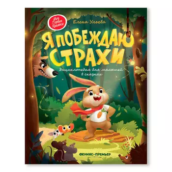 Книга художественная Феникс я побеждаю страхи энциклопедия для малышей в сказках