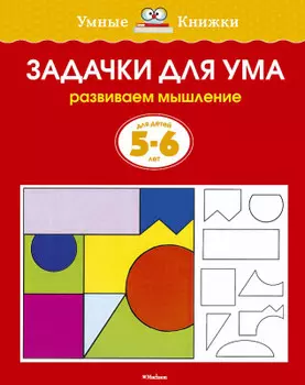 Книга махаон умные книжки задачки для ума развиваем мышление 5-6лет о.земцова 978-5-389-07084-4