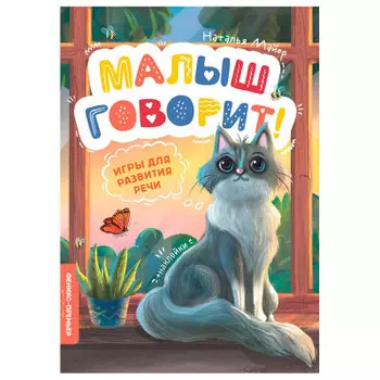 Книга малыш говорит игры для развития речи