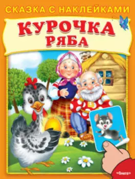 Книга омега сказка с наклейками курочка ряба 978-5-465-03422-7