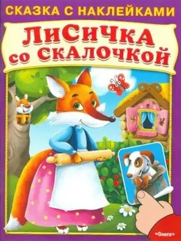 Книга омега сказка с наклейками лисичка со скалочкой 978-5-465-03193-6