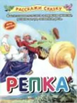 Книга оникс расскажи сказку репка 978-5-4451-0250-2