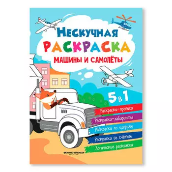 Книга-раскраска Феникс машины и самолеты дп