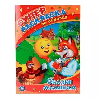 Книга-раскраска Умка 205*280мм по образцу сказки малышам