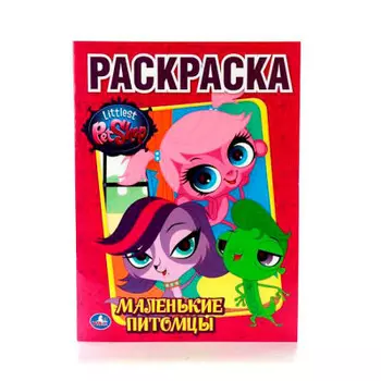 Книга раскраска умка 215*290мм пет шоп маленькие питомцы