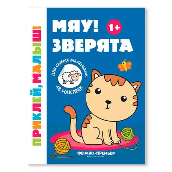 Книга с наклейками Феникс мяу зверята 1+ дп