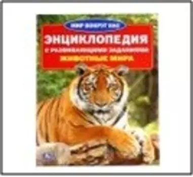 Книга умка 214*290мм энциклопедия а4 животные мира 234939