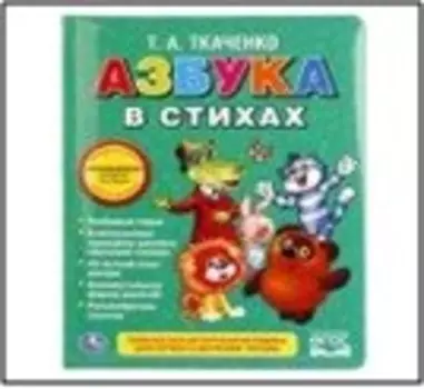 Книга умка азбука в стихах союзмультфильм ткаченко в пухлой обложке 244961
