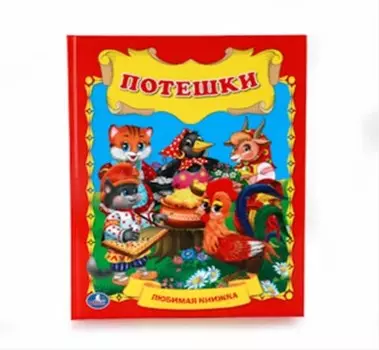 Книга умка потешки 978-5-506-00940-5