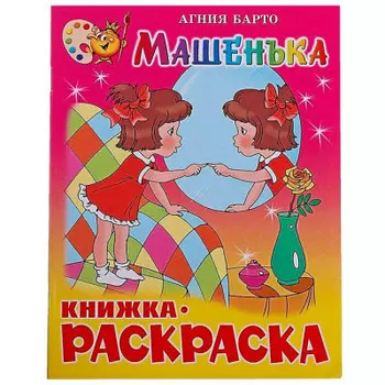 Книжка-раскраска Атберг