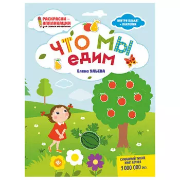 Книжка-раскраска что мы едим