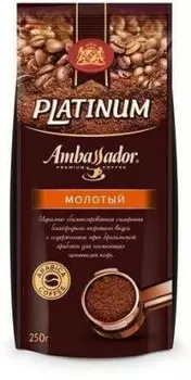 Кофе Ambassador Platinum 250 г молотый м/у