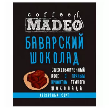 Кофе Madeo баварский шоколад арабика вес