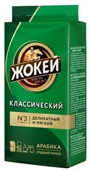 Кофе жокей 250 г классический молотый в/уп