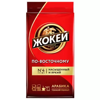 Кофе Жокей 250г по-восточному молотый в/уп