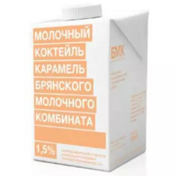 Коктейль молочный брянский мк 0.5 л 1, 5% карамель
